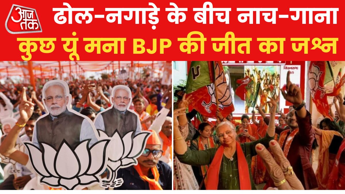 Gujarat Election Result: गुजरात में बीजेपी की रिकॉर्डतोड़ जीत, कार्यकर्ताओं ने मनाया जबरदस्त जश्न, देखें वीडियो