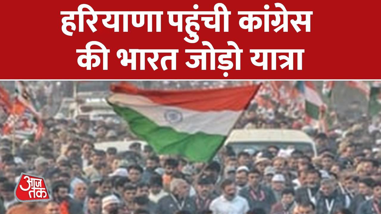 हरियाणा पहुंची भारत जोड़ो यात्रा, नूंह से आगे के सफर की शुरुआत