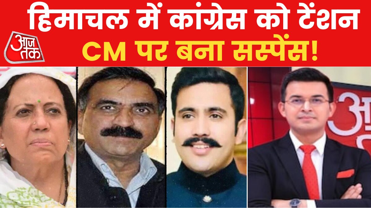 Himachal Pradesh: मुख्यमंत्री की कुर्सी एक दावेदार तीन, हिमाचल के CM पद पर कांग्रेस में संग्राम!