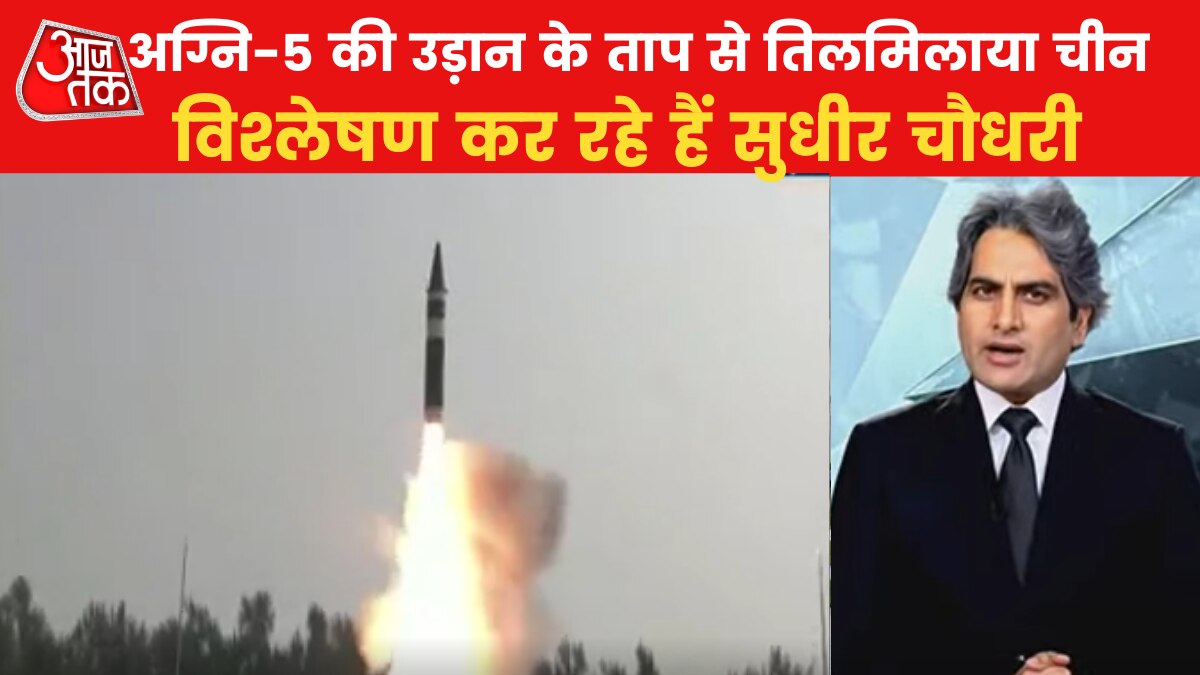 Sudhir Chaudhary तवांग विवाद के बीच भारत की नई मिसाइल अग्नि-5 का सफल परीक्षण, देखें