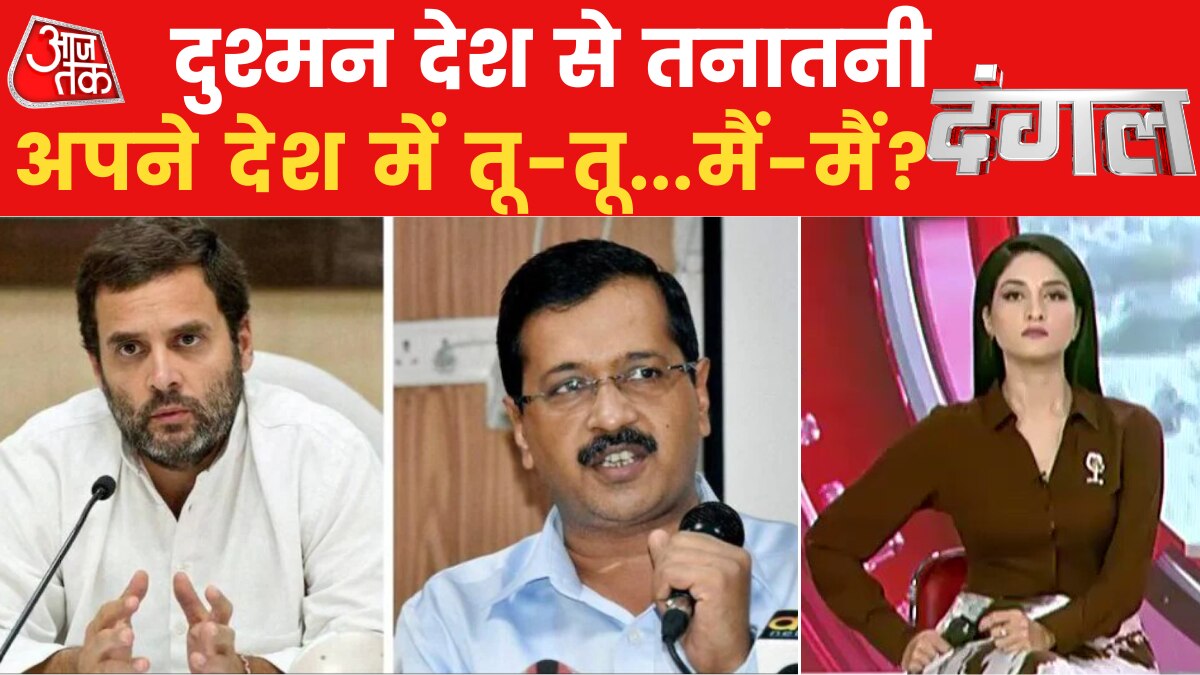 Dangal: पहले कांग्रेस और अब AAP ने मोदी सरकार के खिलाफ खोल दिया मोर्चा, जब वक्त सियासी एकता का है तो राजनीतिक बिखराव क्यों?