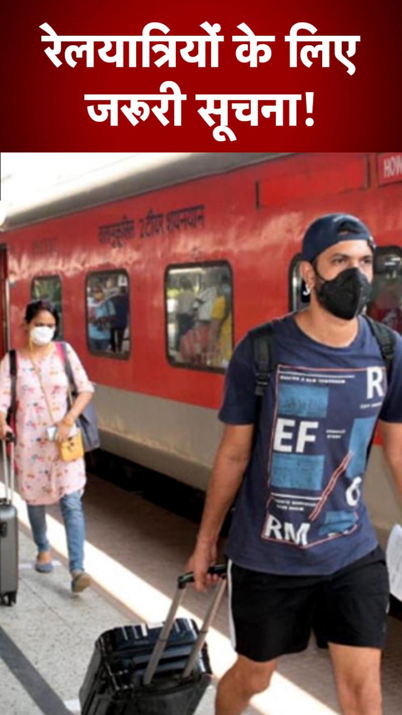 Indian Railways: ट्रेन में सफर के दौरान लें चैन की नींद! स्टेशन आने पर ऐसे जगाएगा रेलवे 