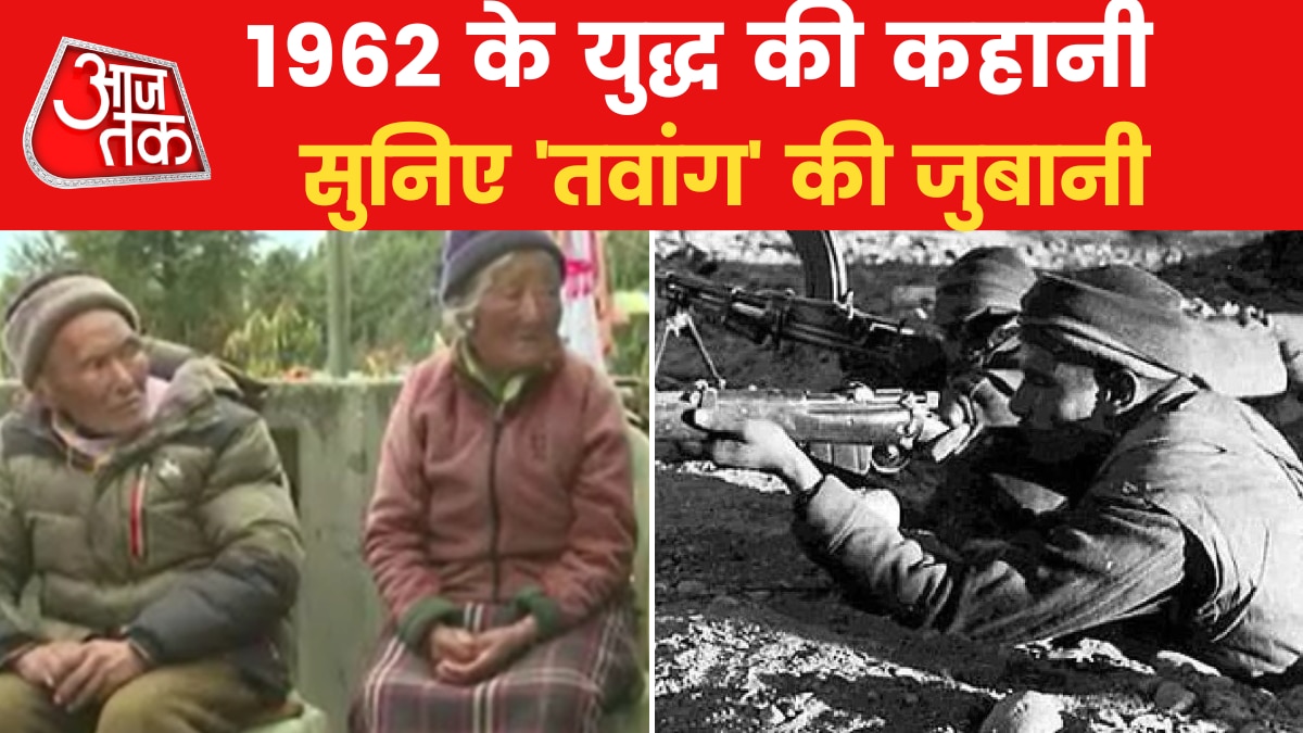 1962 War: जब भारतीय सेना का तवांग के लोगों ने दिया था साथ, जानें 1962 युद्ध की कहानी