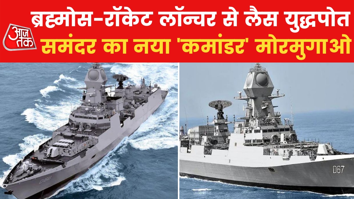 आज भारतीय नौसना का हिस्सा बन जाएगा INS मोरमुगाओ, जानें इस विध्वंसक युद्धपोत की खूबियां