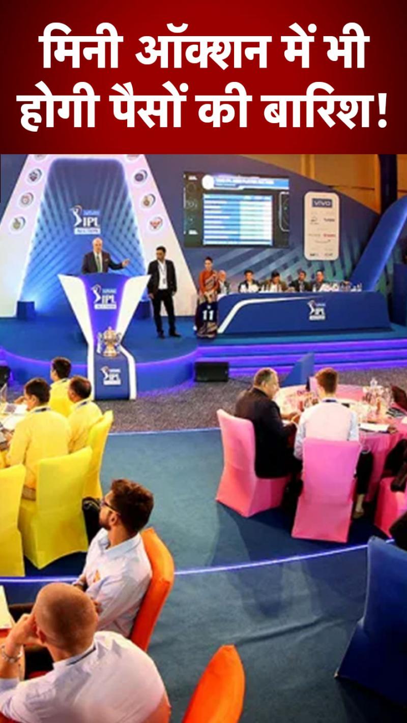 IPL Mini Auction: मिनी ऑक्शन के लिए खिलाड़ियों की सूची जारी..