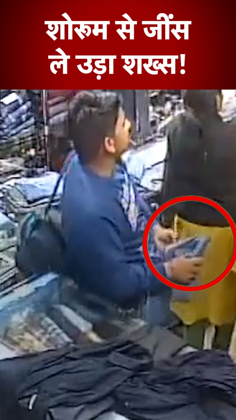 जींस खरीदने के बहाने पहुंचा शख्स, मौका पाते ही की पैंट चोरी