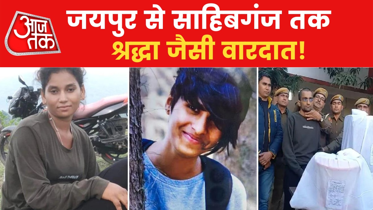 Jharkhand-Jaipur Murder: देश में एक बार फिर डबल वारदात का केस, कहीं चाची तो कहीं पत्नी के हुए टुकड़े