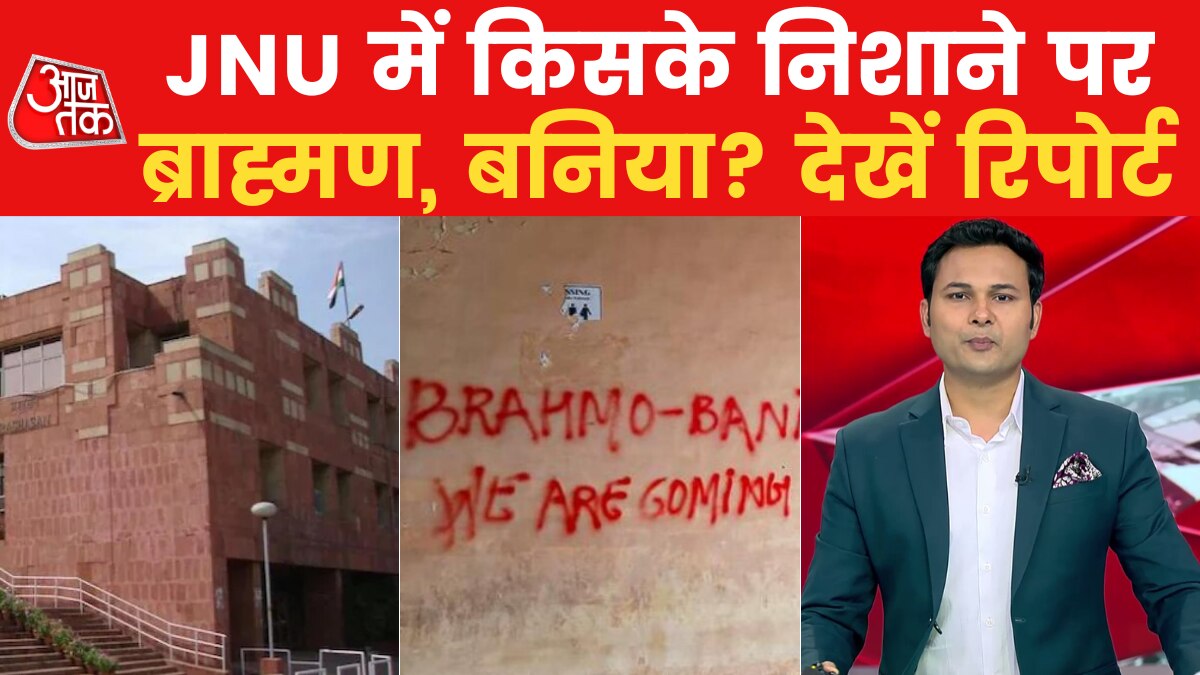 Delhi News: जेएनयू में एक बार फिर बवाल, कैंपस में किसने लिखे नफरती नारे?