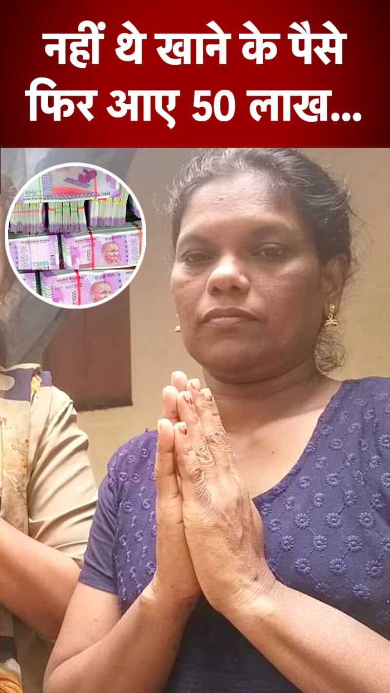 Kerala: खाने के लिए मांगे थे रुपए, तो लोगों ने दे दिए 50 लाख!  