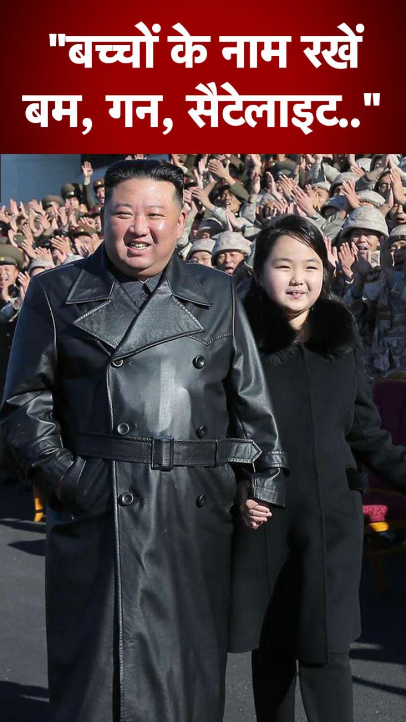किम जोंग का ये कैसा फैसला? 