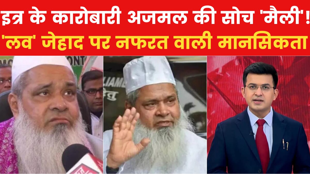 Love Jihad: ऐसी दलील कि दंग हुए बिना नहीं रह पाएंगे, 'लव जिहाद' पर बहरुद्दीन का भड़काने वाला ज्ञान