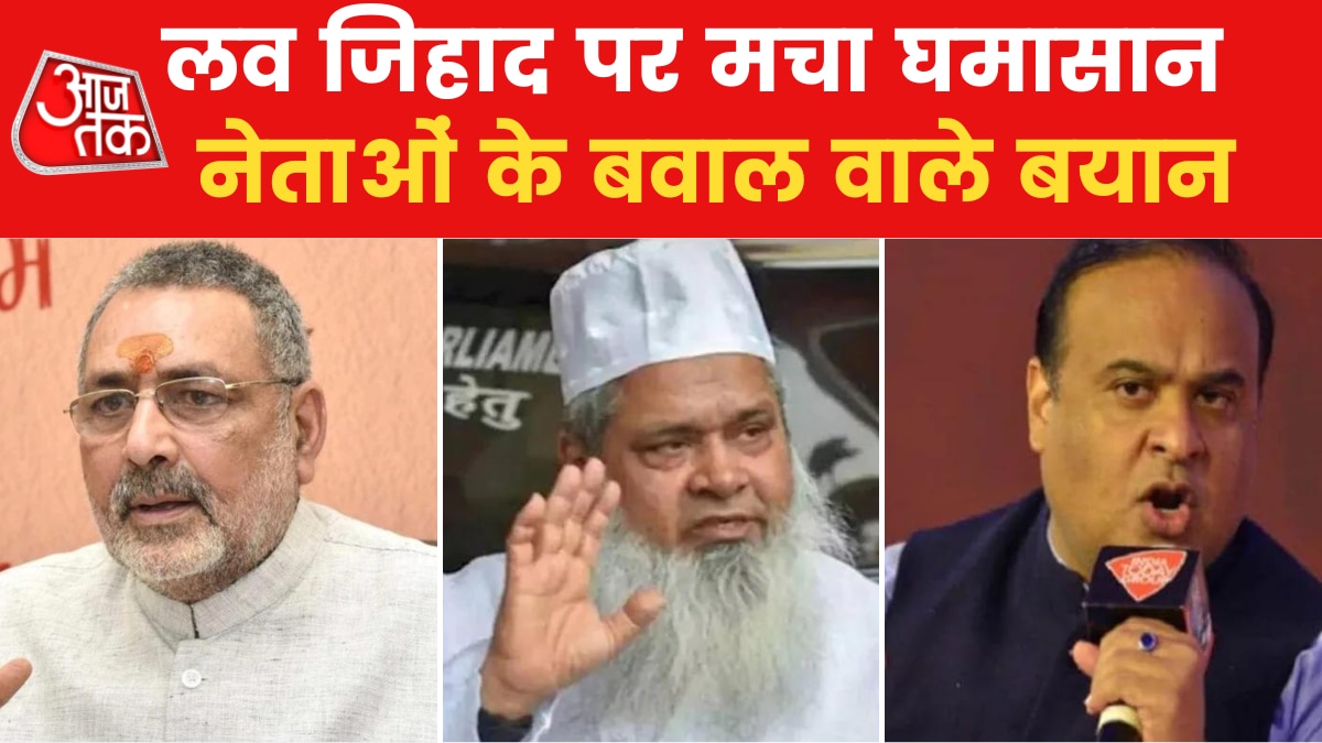 चुनावी सीजन में लव जिहाद पर जबरदस्त मोर्चाबंदी, देखें किसने क्या कहा