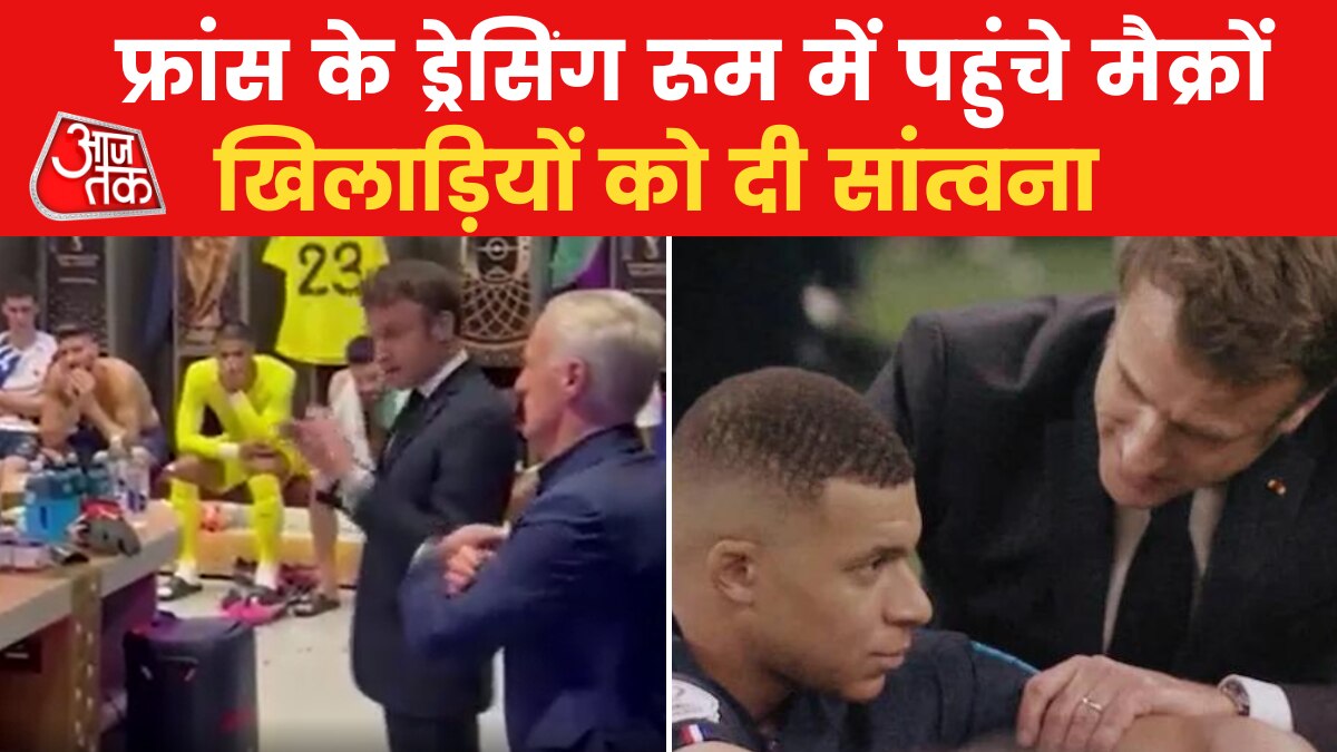 FIFA World Cup 2022: अर्जेंटीना से हार के बाद राष्ट्रपति मैक्रों ने बढ़ाया फ्रांस की टीम का हौसला, देखें वीडियो