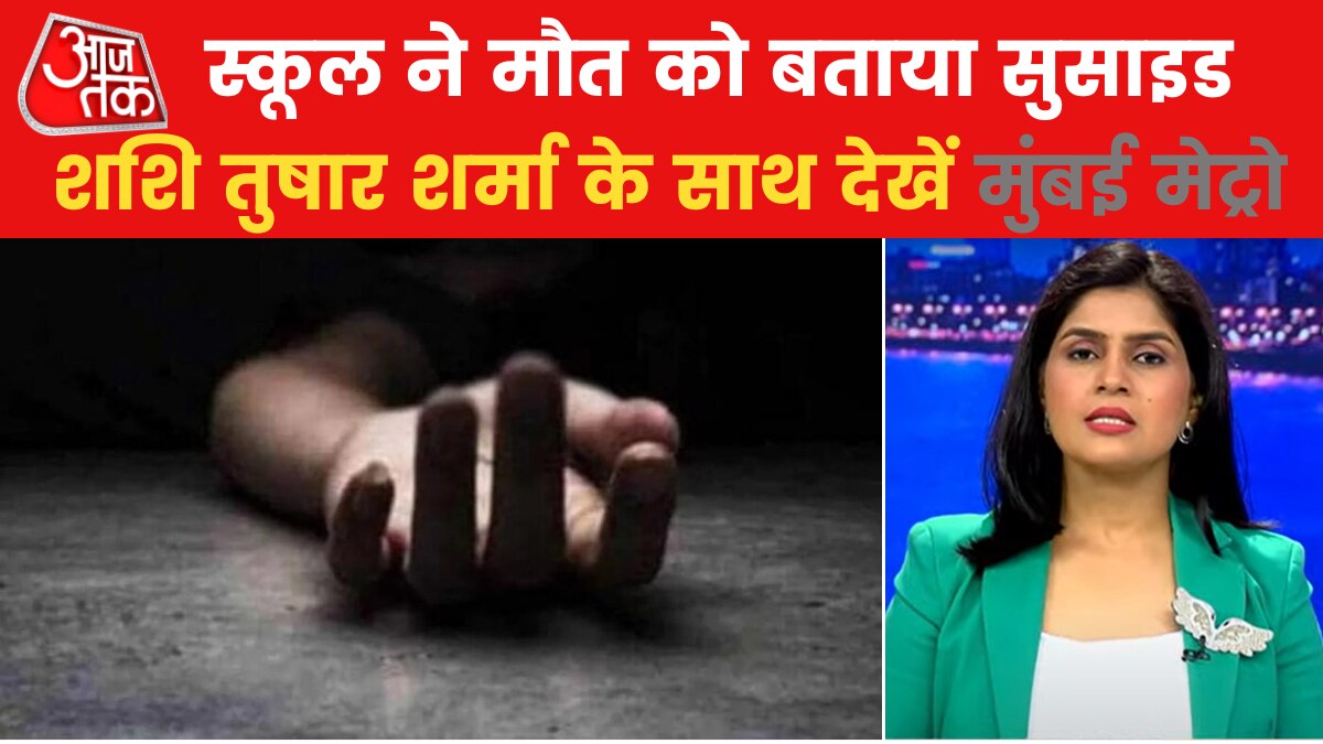 नांदेड़ के स्कूल में बच्ची का शव मिलने से सनसनी, देखें मुंबई मेट्रो