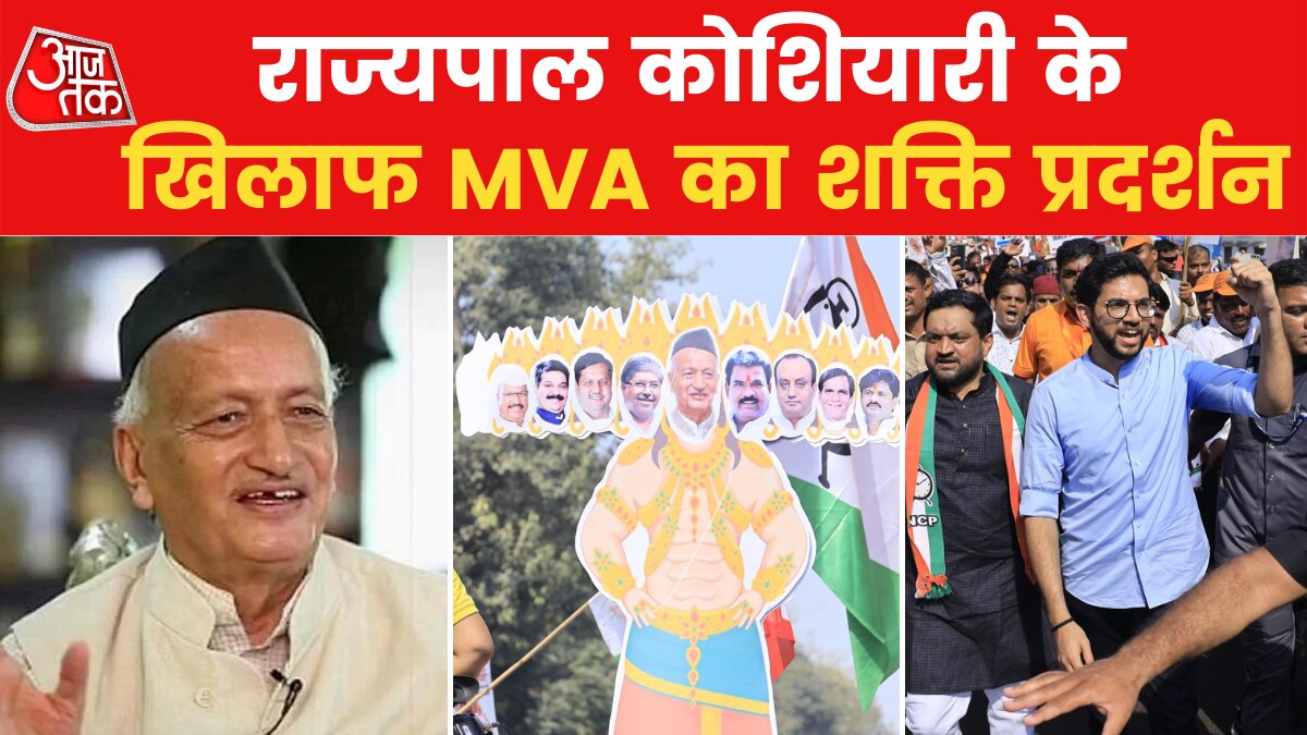 मुबंई में MVA का महामार्च, गवर्नर कोशियारी को हटाने की उठाई मांग