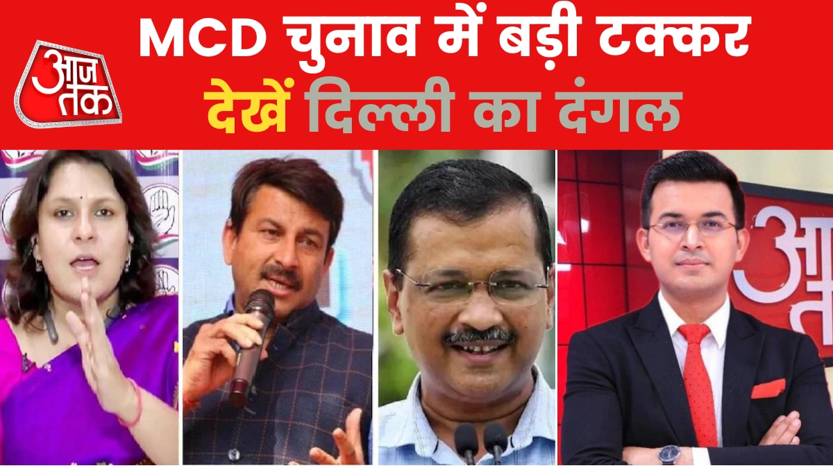 MCD Polls: एमसीडी चुनाव में जनता के मुद्दों की जमीनी पड़ताल, देखें 'दिल्ली का दंगल'