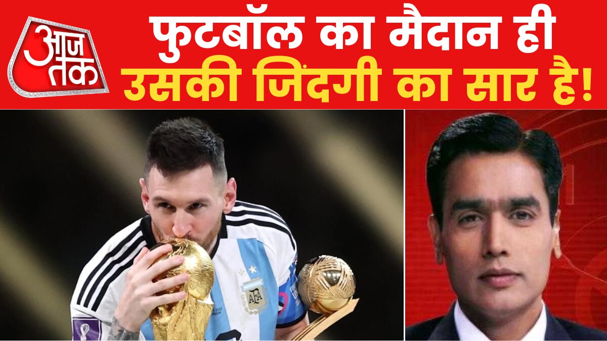 FIFA World Cup 2022: दुनिया में करोड़ों लोग एक नाम पर मना रहे हैं जश्न, फुटबॉल के 'महानायक' मेसी पर देखिए विशेष
