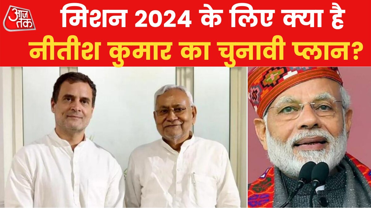 Mission 2024: क्या नीतीश कुमार का चुनावी शंखनाद 2024 में दिखा पाएगा कोई रंग? देखें