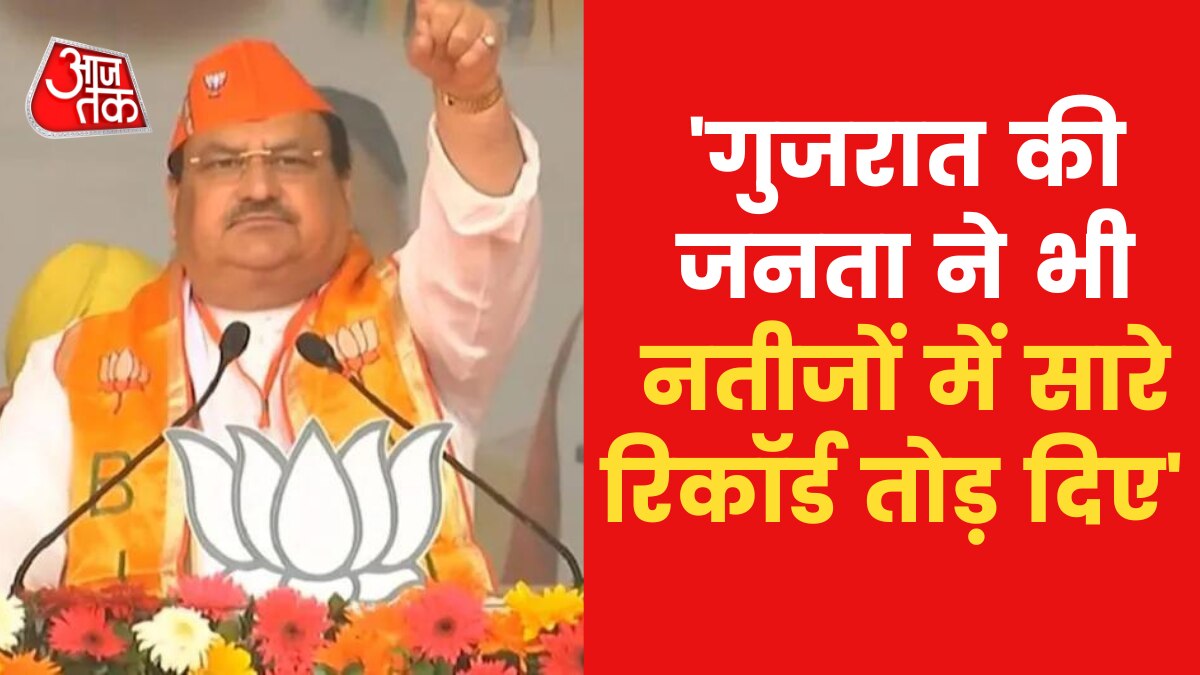 Gujarat Election Result: गुजरात में जीत कर जनता और कार्यकर्ताओं को जताया आभार, देखें क्या बोले नड्डा