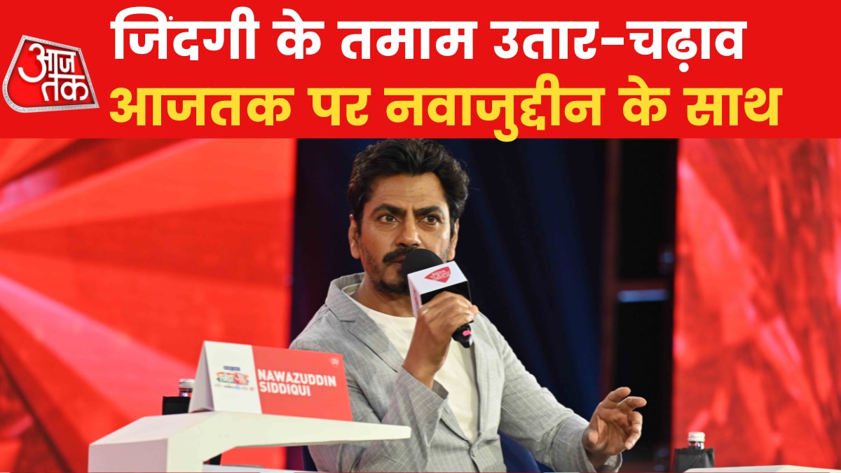 Agenda Aajtak 2022: बिना गॉडफादर बॉलीवुड में अब तक का सफर? नवाजुद्दीन सिद्दीकी ने किया शेयर