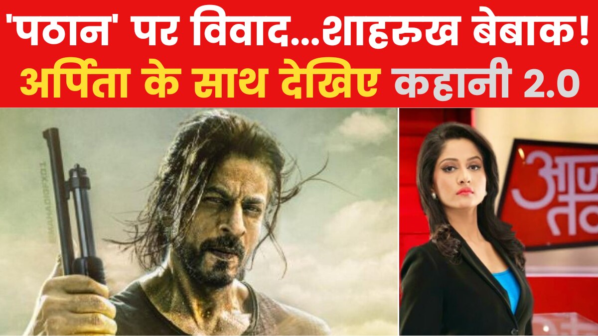 Pathaan Film Controversy: शाहरुख खान कैसे बने 'कंट्रोवर्सी किंग'? देखिए कहानी 2.0
