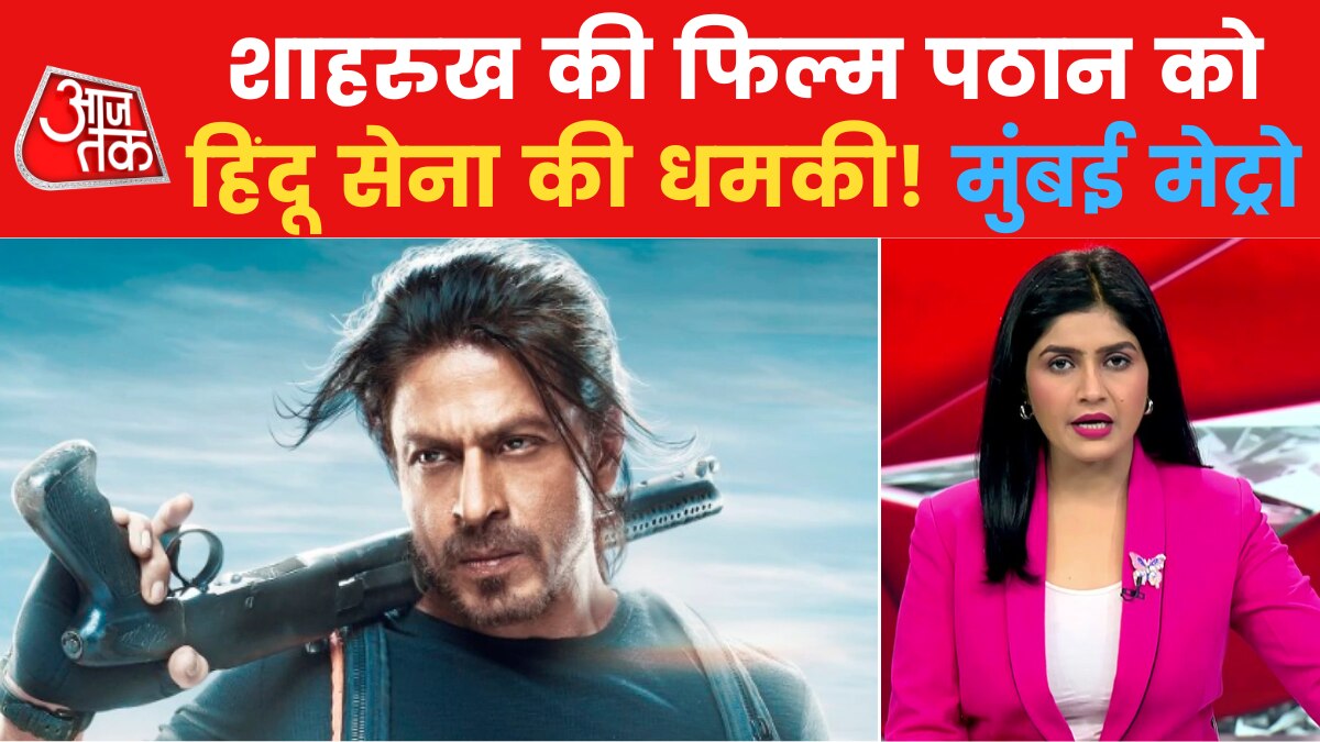Mumbai Metro: फिल्म 'पठान' के खिलाफ तेज हुआ प्रदर्शन, भोपाल में बजरंग दल कार्यकर्ता सड़क पर उतरे