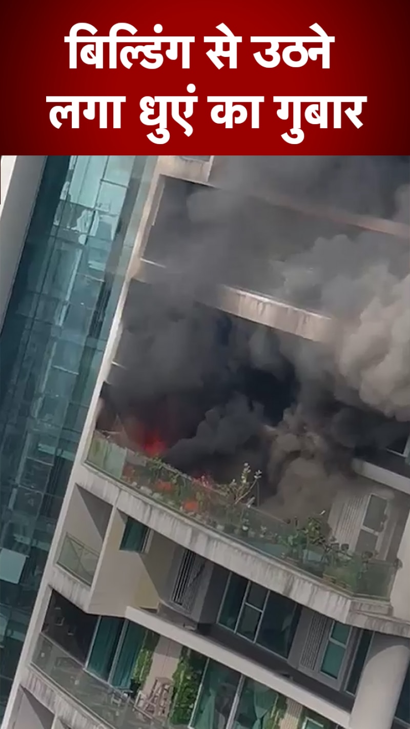 देखते ही देखते बिल्डिंग से उठने लगीं आग की लपटें, मुंबई में हुआ हादसा