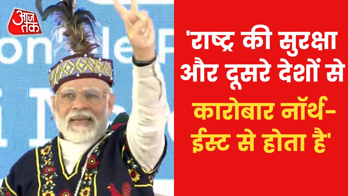 PM Modi in Shillong: 'नॉर्थ-ईस्ट आखिरी छोर नहीं बल्कि सुरक्षा का गेटवे है', शिलॉन्ग में बोले मोदी