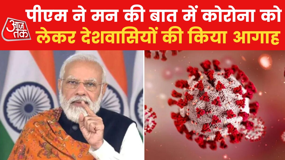 PM Modi Mann Ki Baat: मन की बात का इस साल का आखिरी एपिसोड, देखें किन मुद्दों पर बोले पीएम मोदी