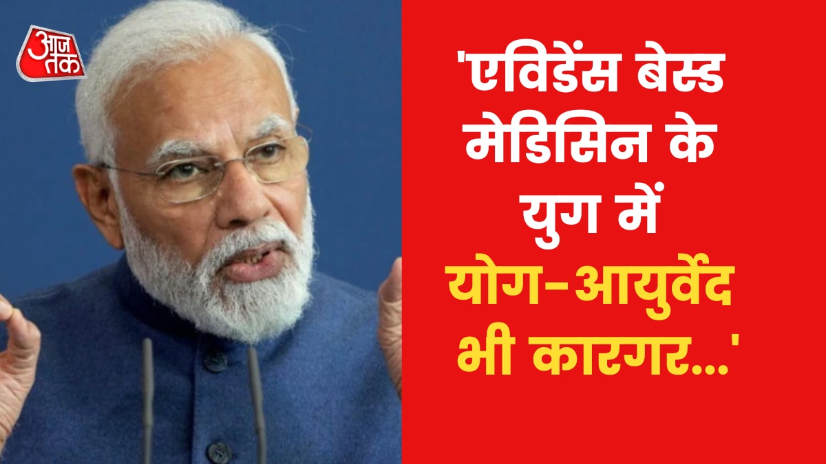 'योग-आयुर्वेद हर कसौटी पर खरा उतर रहे', पीएम मोदी ने गिनाए फायदे