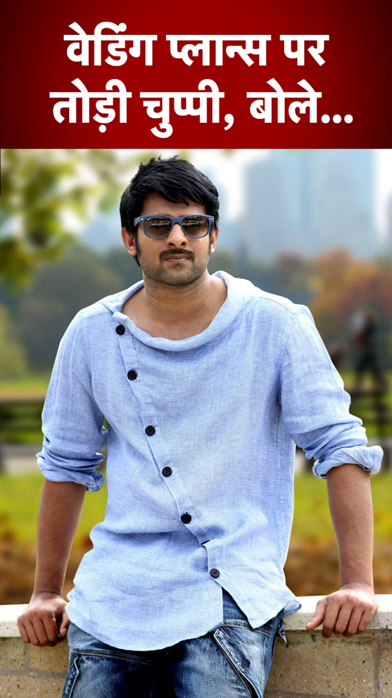 कब शादी करेंगे प्रभास? जवाब सुनकर होंगे हैरान!