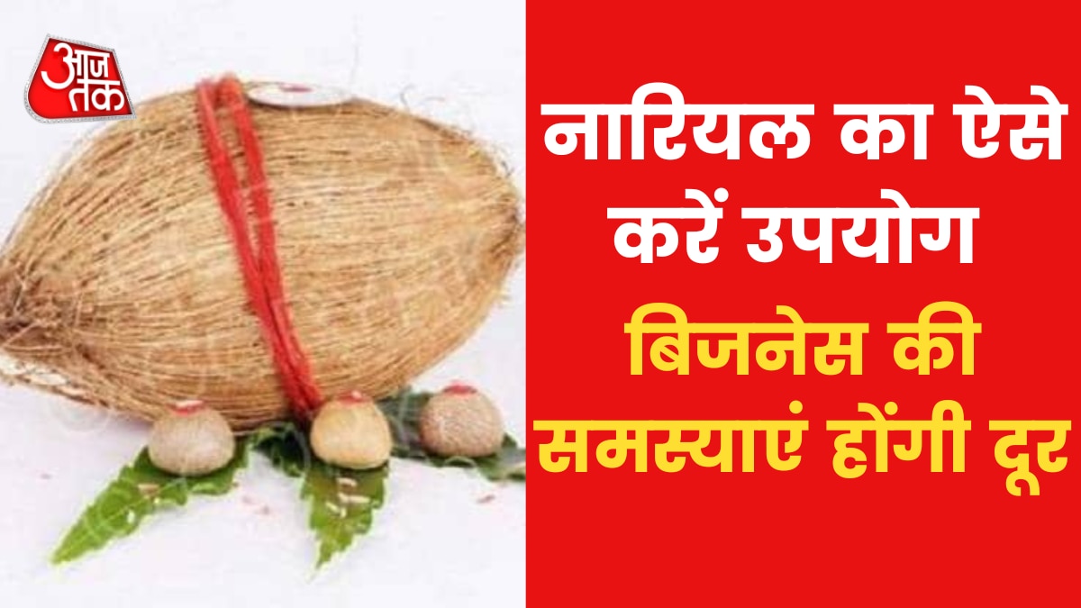 Astrological Tips: यदि व्यापार में बार-बार समस्या आ रही है तो ये उपाय करें