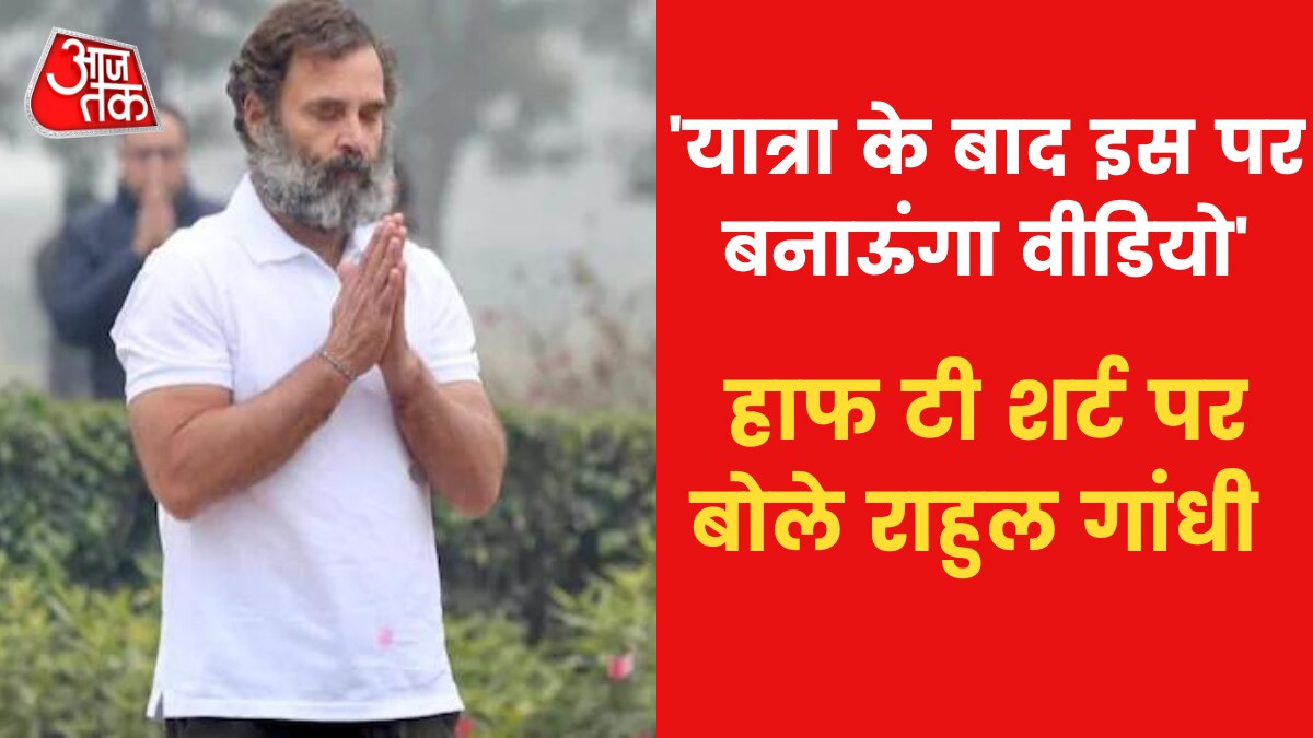 सर्दी में हाफ टी शर्ट पर राहुल गांधी का जवाब, देखें क्या कहा