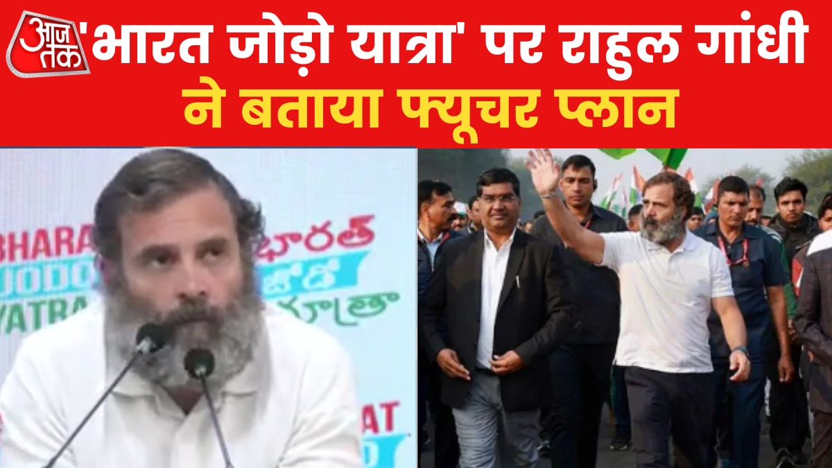 Rahul Gandhi Bharat Jodo Yatra: 'भारत जोड़ो यात्रा' से अब आगे क्या...? बता रहे राहुल गांधी