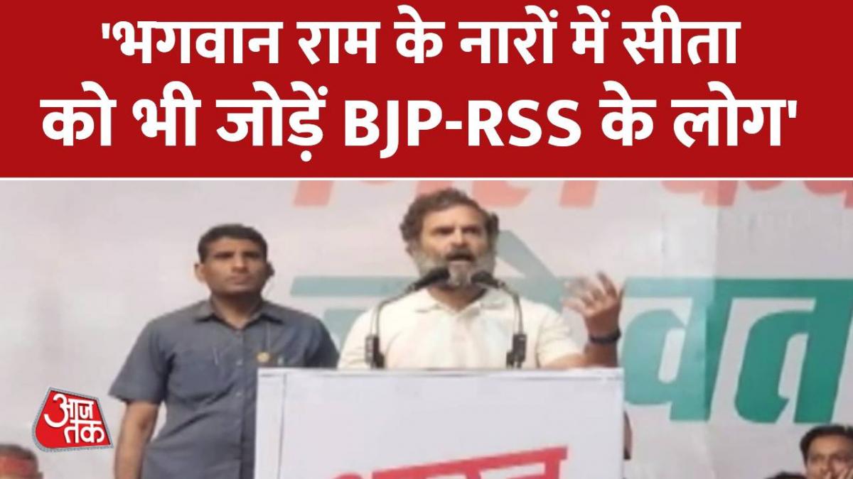 'भगवान राम के नारों में सीता को भी जोड़ें BJP-RSS के लोग', Rahul Gandhi की सलाह