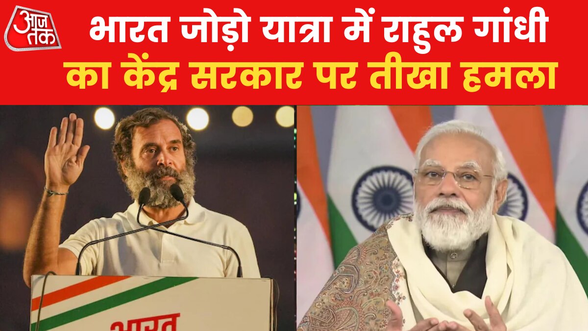 भारत जोड़ो यात्रा में राहुल का केंद्र पर तीखा वार, बरपा सियासी संग्राम