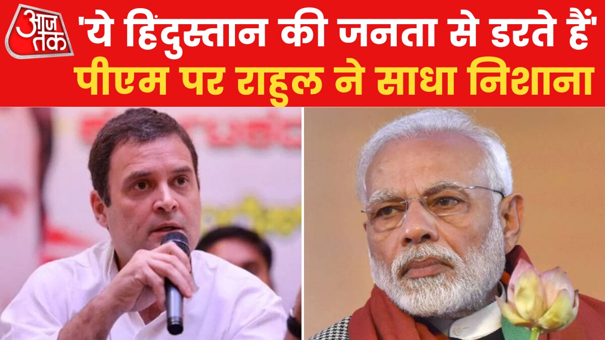 Bharat Jodo Yatra: पीेएम मोदी के प्रेस कॉन्फ्रेंस ना करने पर राहुल गांधी ने ली चुटकी, देखें वीडियो