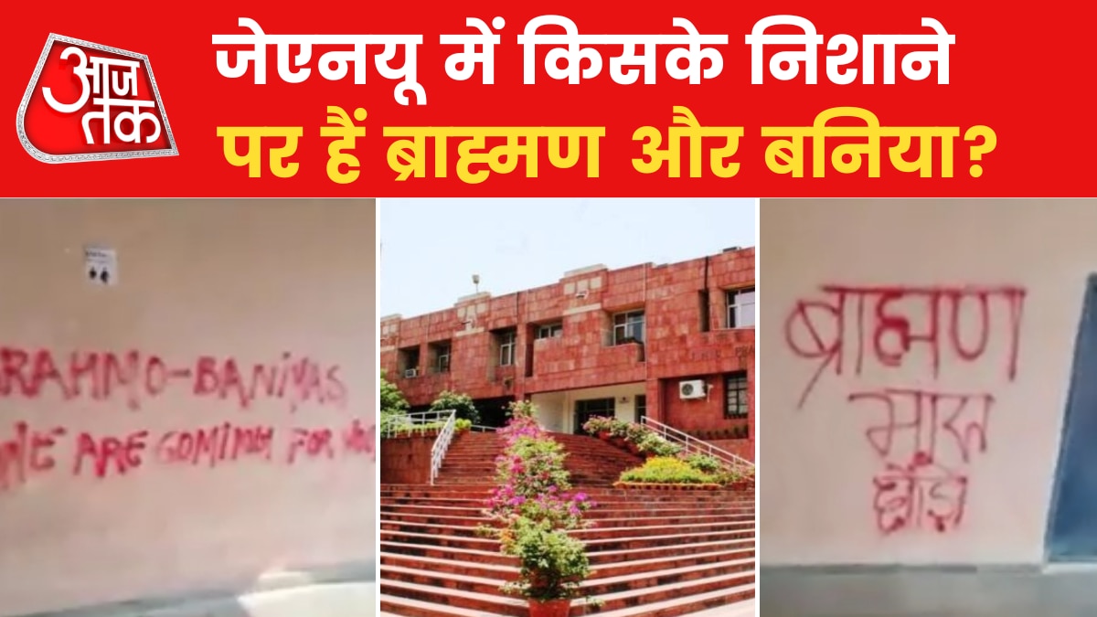 JNU कैंपस में जाति सूचक नारों से विवाद, ABVP ने की एक्शन की मांग