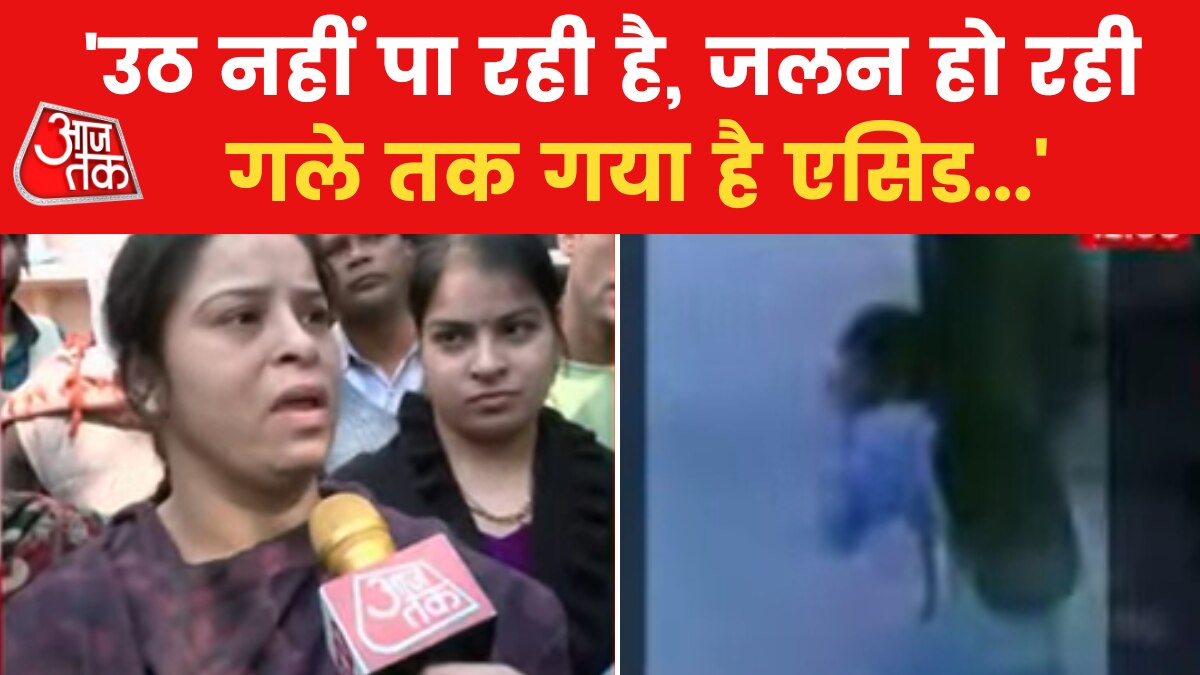 Delhi Crime: छोटी बहन के साथ घर से निकली छात्रा पर फेंका तेजाब, देखें क्या बोली पीड़िता की मां