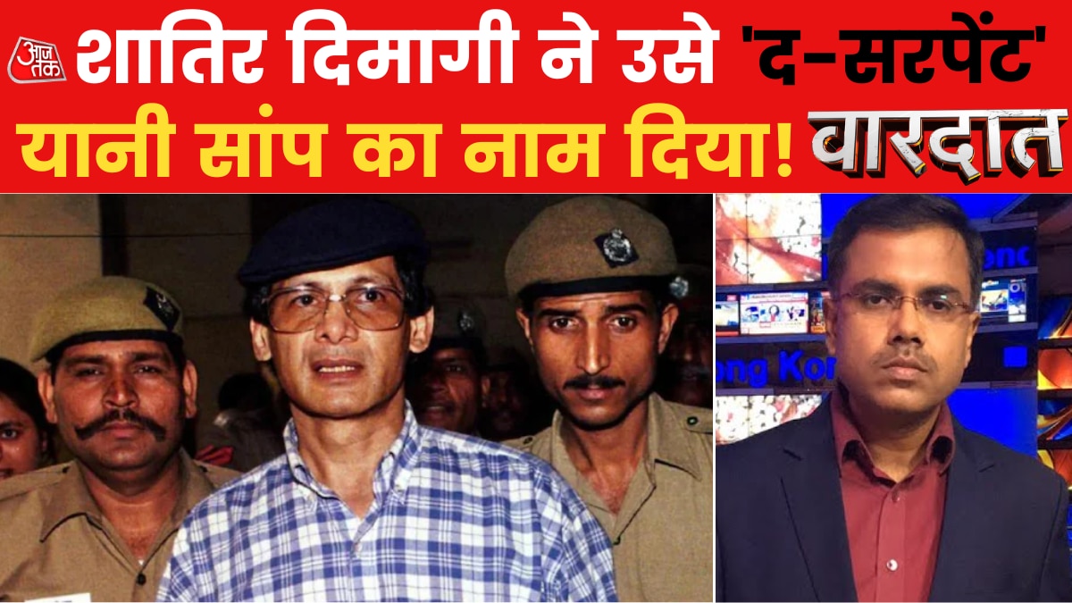 Vardaat: नेपाल में अब चार्ल्स शोभराज की दोबारा एंट्री पर हमेशा के लिए पाबंदी, सजा पूरी होने से पहले ही कर दिया गया रिहा!