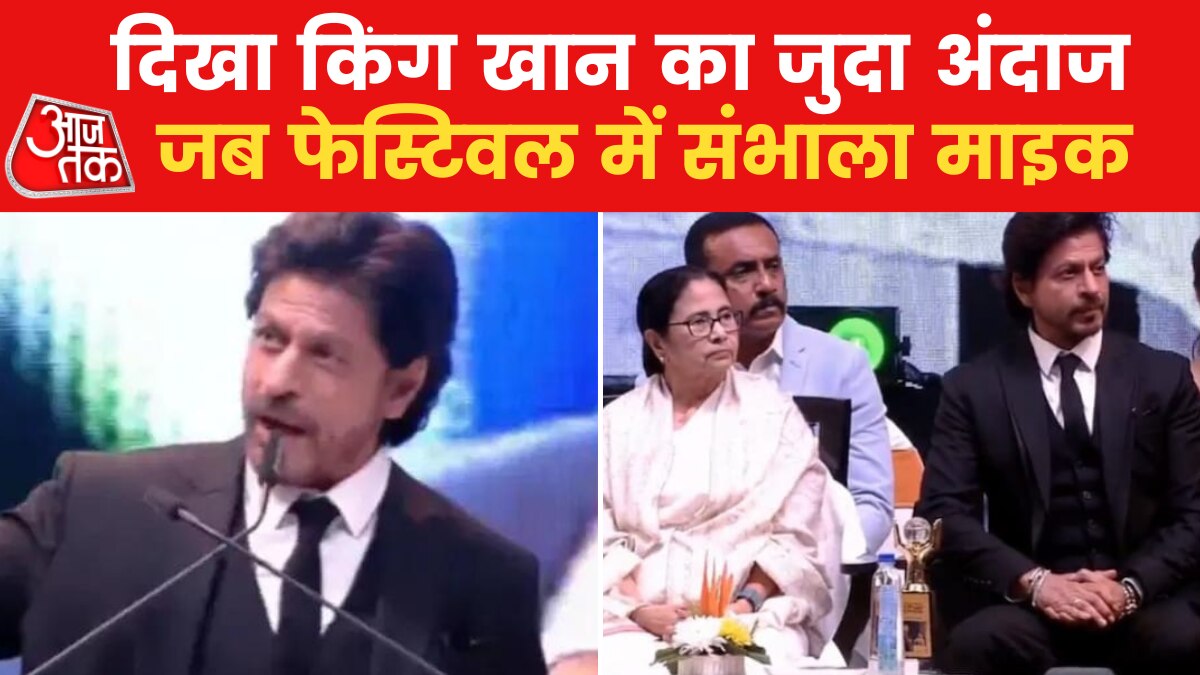 KIFF 2022: कोलकाता फ‍िल्म फेस्ट‍िवल में छाए शाहरुख, बांग्ला में मंच से कही ये बात