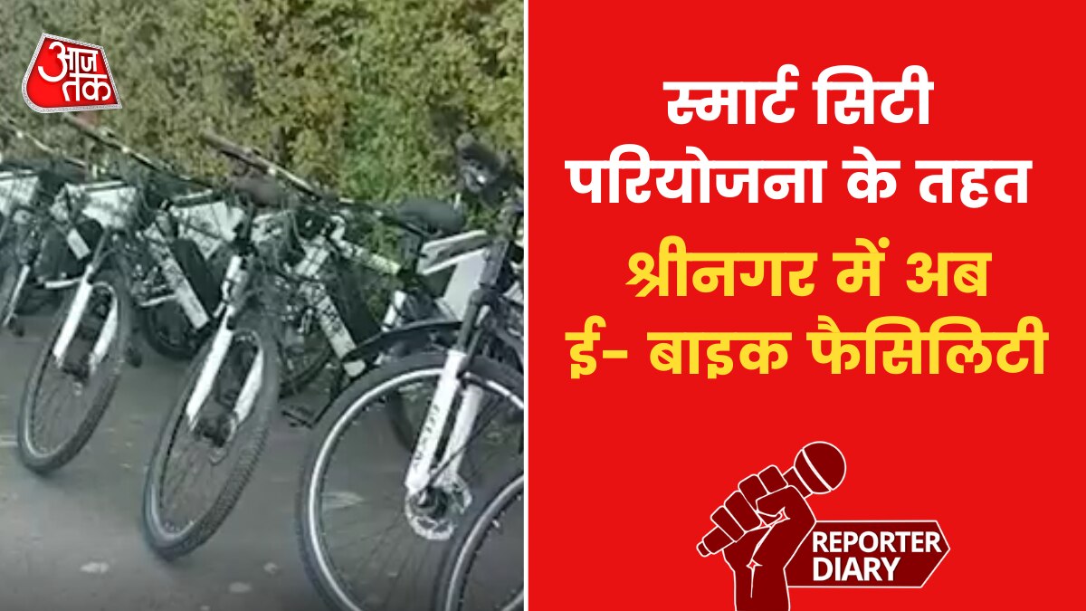 Srinagar: श्रीनगर में शुरू होगी ई- बाइक फैसिलिटी, पर्यटकों को भी मिलेगी सुविधा