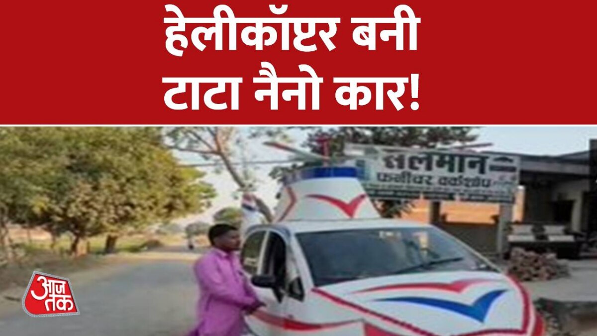 कारपेंटर ने नैनो कार को बना दिया हेलिकॉप्टर! ऐसे किया ट्रांसफॉर्मेशन