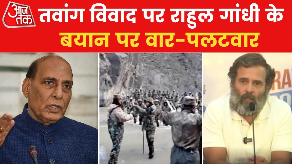 तवांग झड़प पर भारी सियासत, देखें राहुल के बयान पर कैसे मच गया सियासी संग्राम