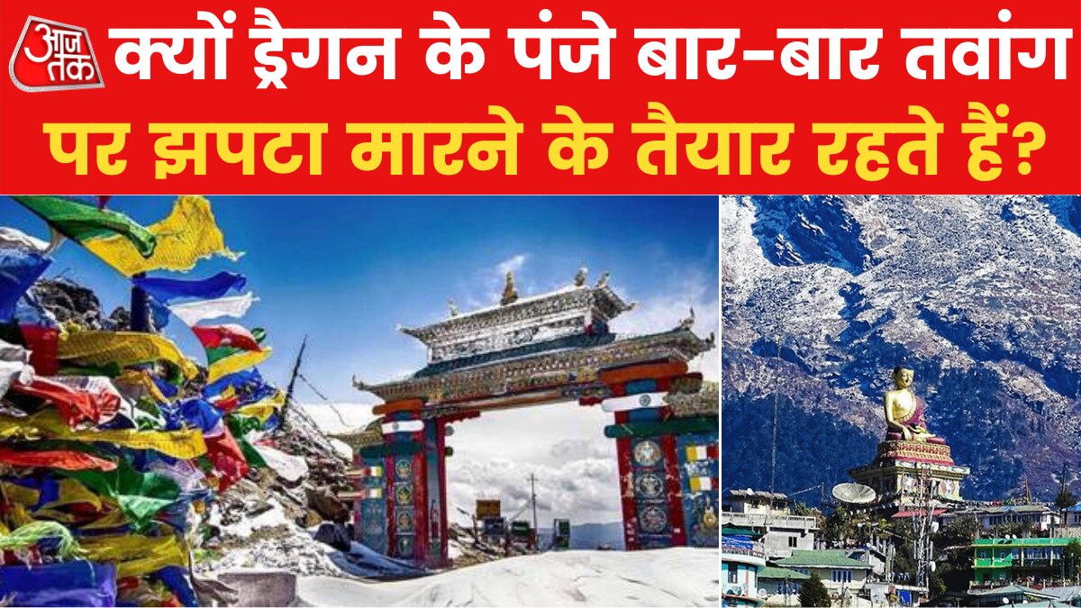 भारत के संस्कारों की गाथा सुनाने वाले तवांग की ये अनोखी कहानी देखिए