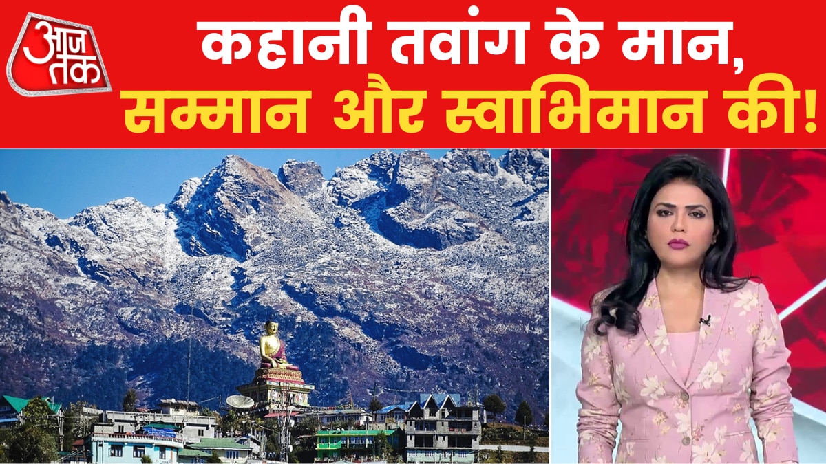 Arunachal Pradesh: फूल से तवांग पर चीन की शूल सी नजरें क्यों? देखिए SUPER EXCLUSIVE रिपोर्ट