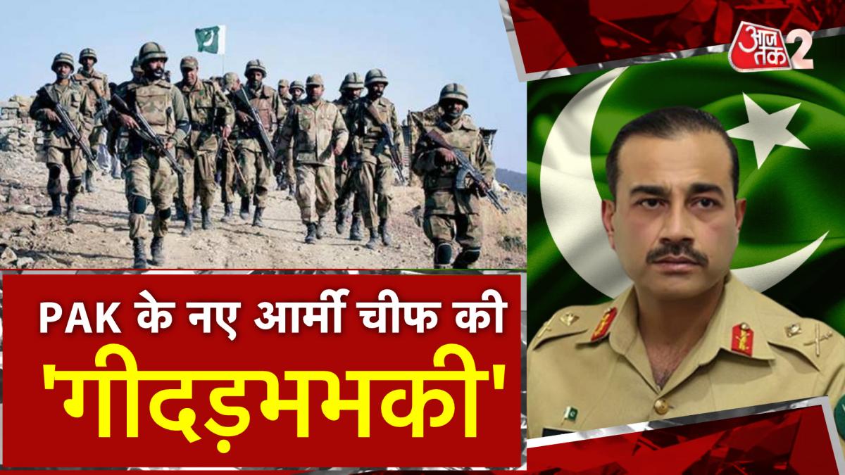 Asim Munir War Threat: पाकिस्तान के नए आर्मी चीफ का नया नाटक!