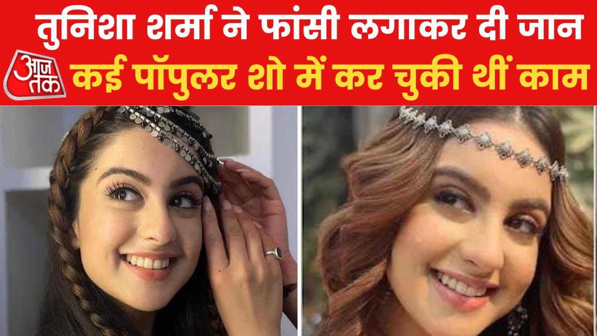 Tunisha Sharma Death: सिर्फ 20 साल की उम्र में टीवी एक्ट्रेस तुनिशा शर्मा की मौत