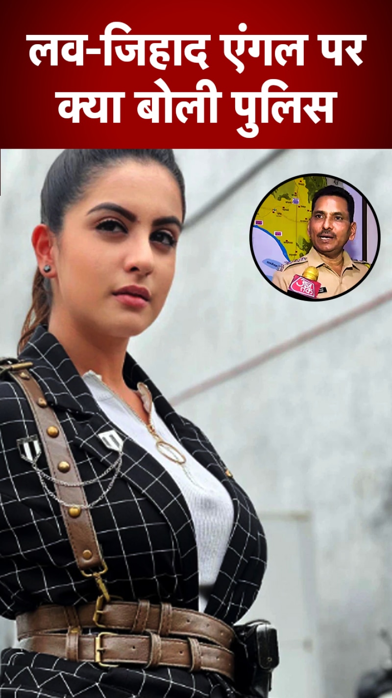 क्या तुनिशा के मौत के पीछे था लव-जिहाद एंगल, देखिए क्या बोली पुलिस