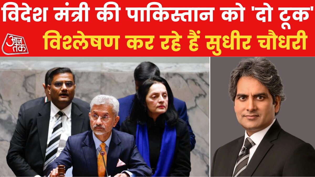 UNSC में पाकिस्तान को करारा जवाब, विदेश मंत्री जयशंकर ने लगाई बिलावल भुट्टो की क्लास! देखें विश्लेषण